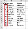 Αριθμηση στο  excel-screenshot_2.jpg